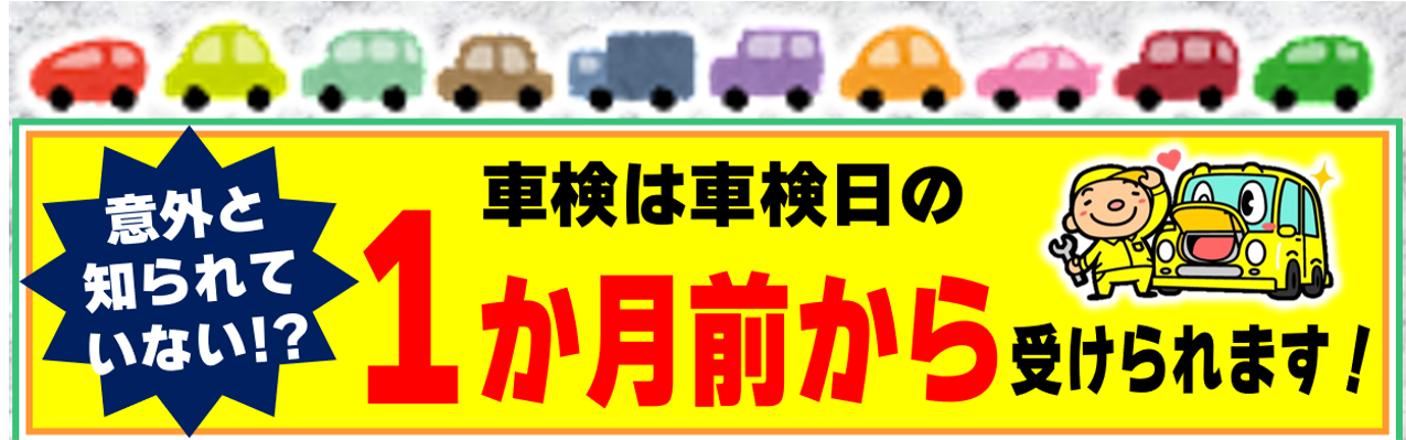 あなたの車検、お任せ下さい！