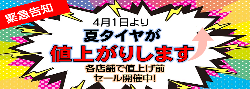 緊急告知【2023年4月より夏タイヤ値上げ】