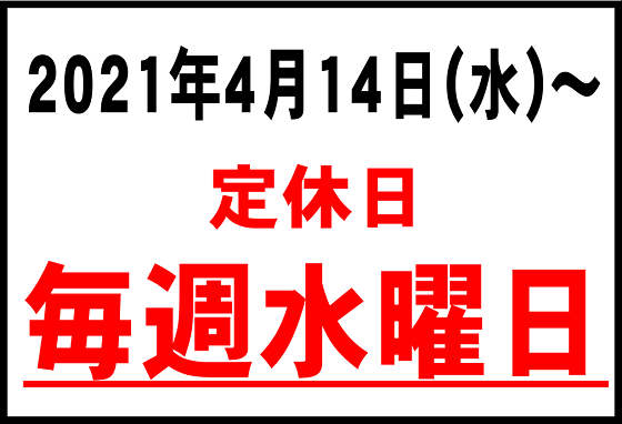 おたまや　定休日②