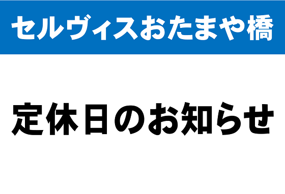 おたまや　定休日①