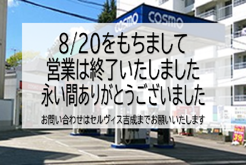 おたまや営業終了