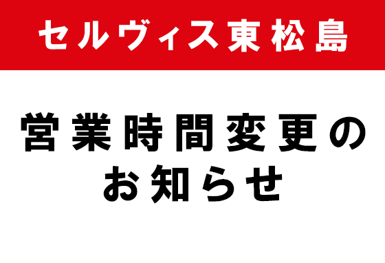 東松島_営業時間01