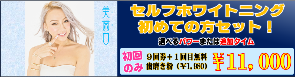 ホワイトニング1140×300