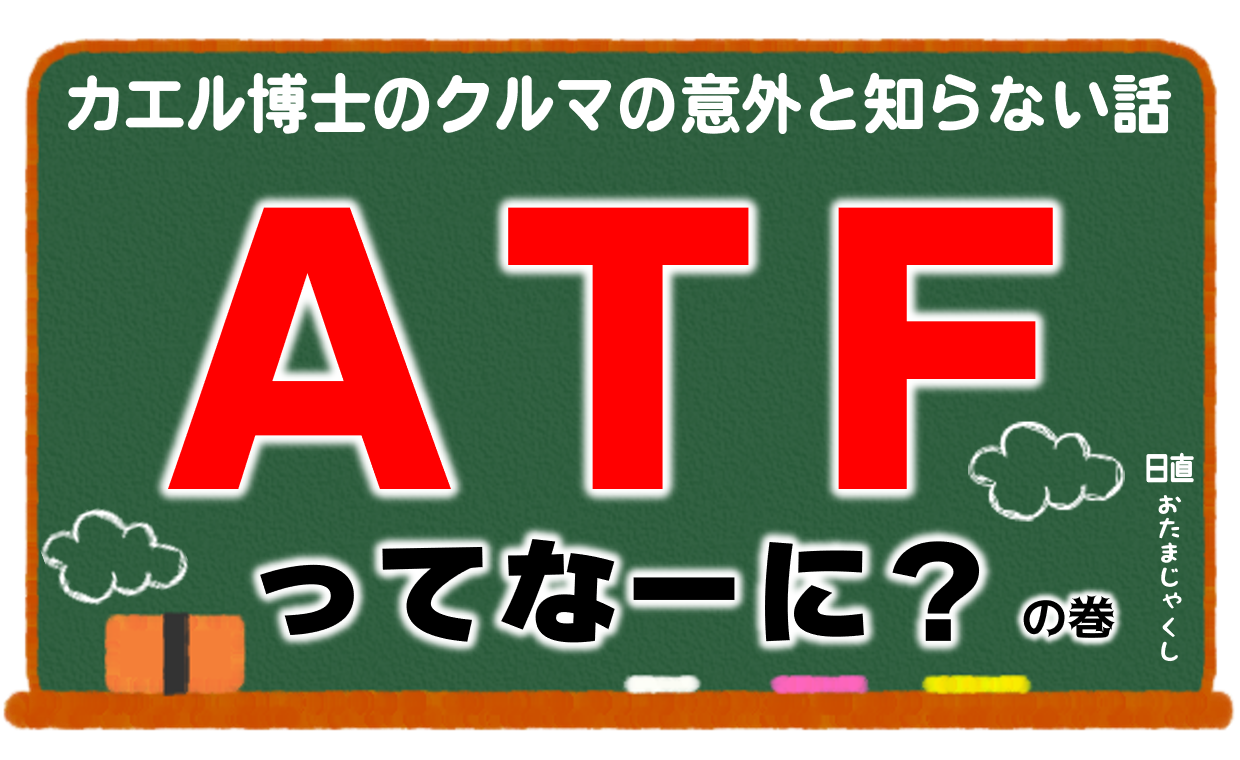 カエル先生 ATF