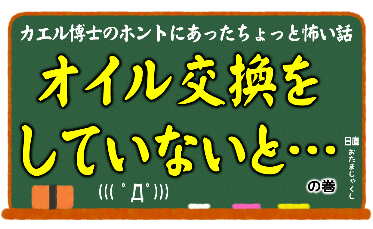 カエル先生 恐怖のオイル