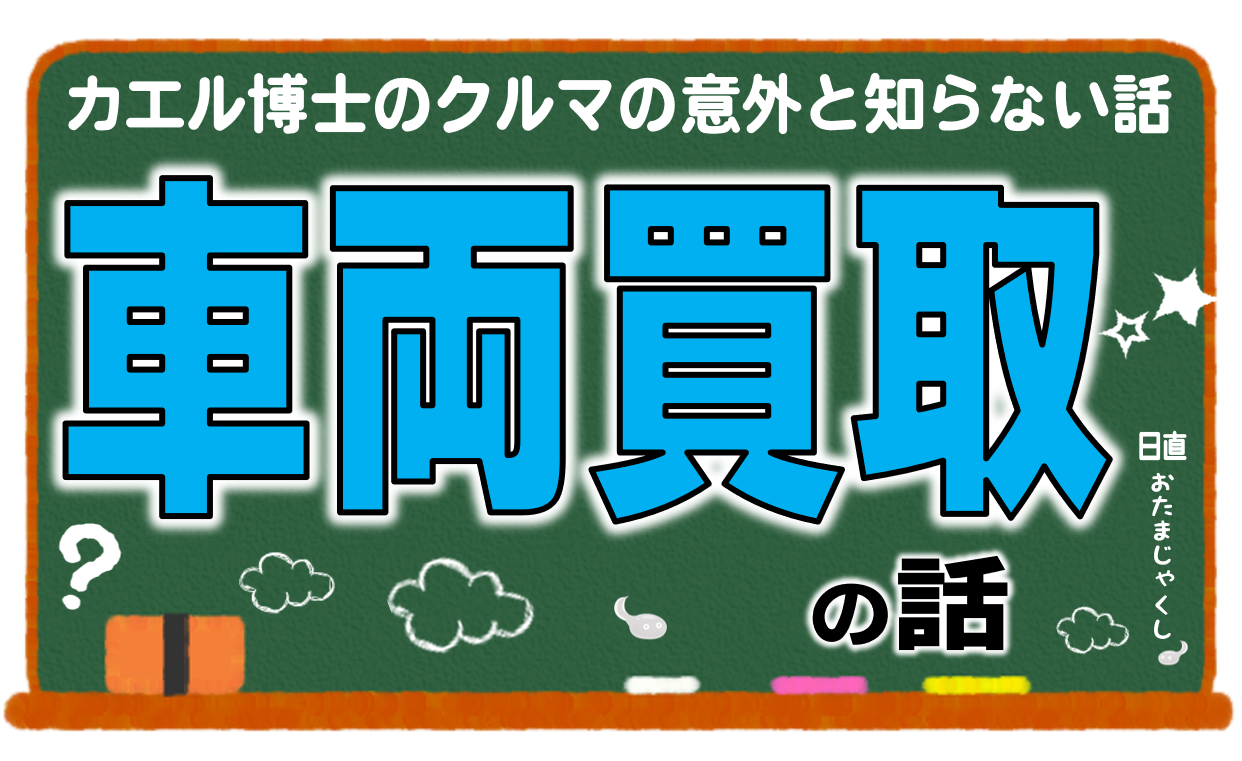 カエル先生 車両買取