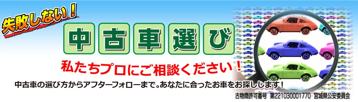 失敗しない中古車選びバナー 古物商許可番号入り 1140×325