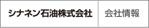 シナネン石油会社情報バナー