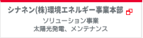 シナネン 環境エネルギー事業本部バナー